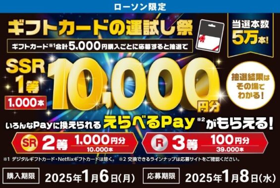 最大10,000円分のえらべるPayが当たるローソン限定クローズド懸賞