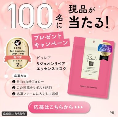 ピュレアのエッセンスマスクがお試しできる商品モニターキャンペーン