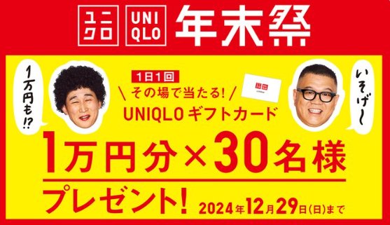 ユニクロギフトカード1万円分が当たる豪華Xキャンペーン
