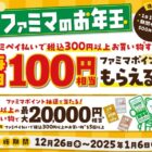 全プレ！毎日100円相当のファミマポイントが必ずもらえるクローズドキャンペーン