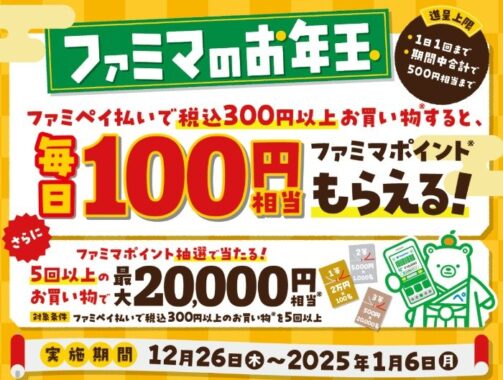全プレ！毎日100円相当のファミマポイントが必ずもらえるクローズドキャンペーン