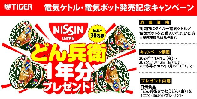 どん兵衛1年分が当たる、タイガーのクローズドキャンペーン