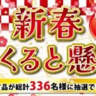 豪華グルメや宿泊券なども当たる新春プレゼントキャンペーン