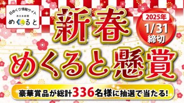 豪華グルメや宿泊券なども当たる新春プレゼントキャンペーン