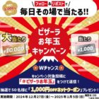 ピザーラネットクーポン 最大1万円分