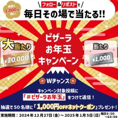 最大1万円分のピザーラネットクーポンが当たるお年玉キャンペーン