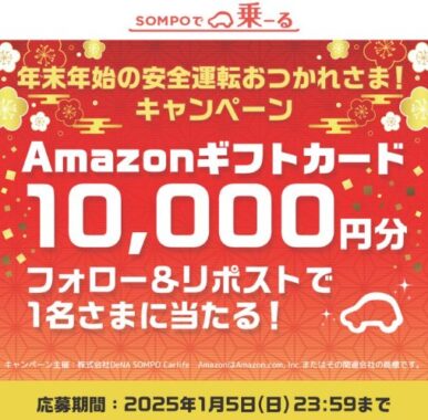 10,000円分のAmazonギフトカードが当たる年末年始キャンペーン