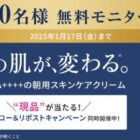 カバーマーク 朝用スキンケアクリーム商品モニター