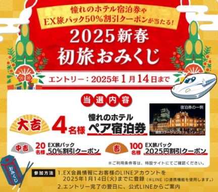 ホテル宿泊券やEX旅パック50％割引クーポンが当たる豪華キャンペーン
