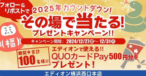 エディオンで使えるQUOカードPay500円分がその場で当たるキャンペーン