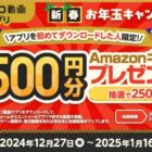 アマギフ2,500円分が当たる、アプリ新規ダウンロードキャンペーン