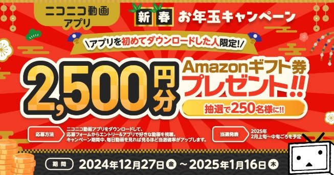 アマギフ2,500円分が当たる、アプリ新規ダウンロードキャンペーン