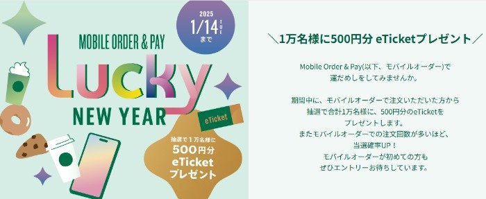 1万名様に500円分のスタバeTicketが当たるモバイルオーダーキャンペーン