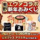 iPad Proやアマギフなどが当たる新年おみくじキャンペーン