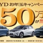 BYD 新車購入時に使える 50万円クーポン