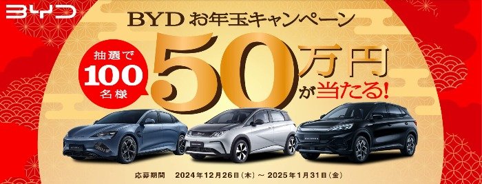 BYDの新車購入50万円クーポンが100名様に当たるお年玉懸賞