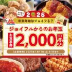 ジョイフル食事券 2,000円分