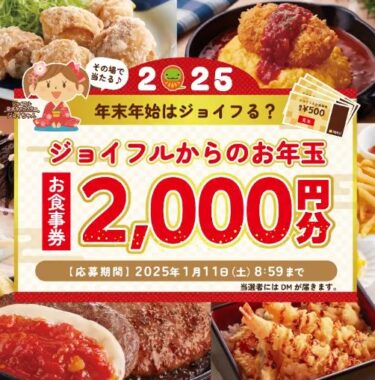 ジョイフル食事券2,000円分がその場で当たるお年玉キャンペーン