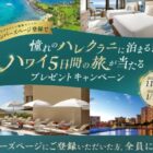 Wチャンスもアリ！ハワイ5日間の旅が当たる会員限定豪華懸賞