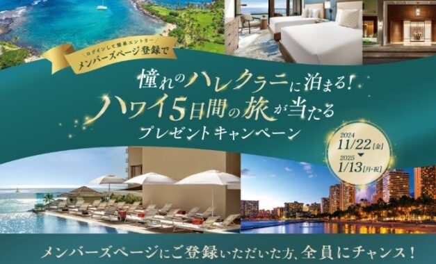 Wチャンスもアリ！ハワイ5日間の旅が当たる会員限定豪華懸賞