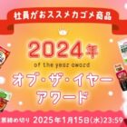 カゴメ商品詰め合わせが100名様に当たる、投票キャンペーン