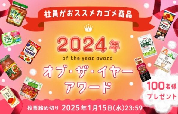 カゴメ商品詰め合わせが100名様に当たる、投票キャンペーン