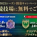 2025シーズン開幕試合観戦チケット