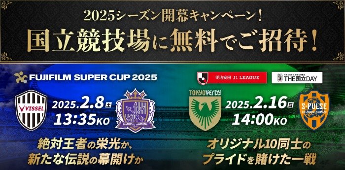 2025シーズン開幕試合観戦チケットが当たる豪華キャンペーン