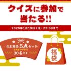 花王商品の福袋が当たる、クイズキャンペーン