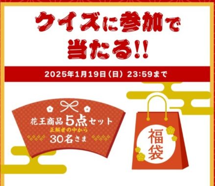 花王商品の福袋が当たる、クイズキャンペーン