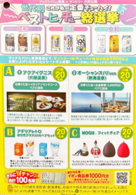 【マックスバリュ東海×サントリー】日帰り入浴＋食事招待券も当たる豪華懸賞