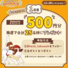 Amazonギフトコード500円分が当たるゆく年くる年キャンペーン