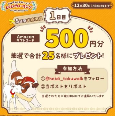 Amazonギフトコード500円分が当たるゆく年くる年キャンペーン