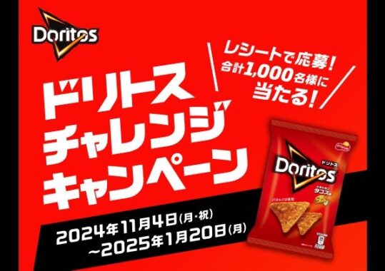 ドリトス三角パズルやアマギフが当たるクローズドキャンペーン