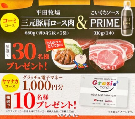 【ヤマナカ×コーミ】ロース肉やコーミ こいくちソースPRIMEが当たるレシート懸賞