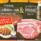 【マックスバリュ東海×コーミ】三元豚肩ロース肉＆こいくちソースPRIMEが当たる豪華懸賞