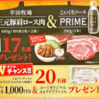 【ヨシヅヤ×コーミ】三元豚肩ロース肉＆こいくちソースPRIMEも当たるキャンペーン