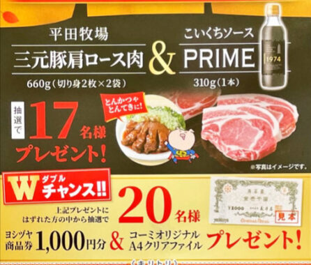 【ヨシヅヤ×コーミ】三元豚肩ロース肉＆こいくちソースPRIMEも当たるキャンペーン