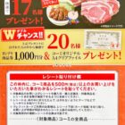 【ヨシヅヤ×コーミ】三元豚肩ロース肉＆こいくちソースPRIMEも当たるキャンペーン