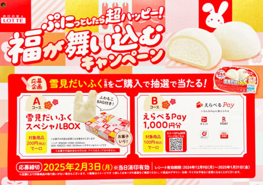 【マックスバリュ東海×ロッテ】雪見だいふくスペシャルBOXやえらべるPayが当たるキャンペーン