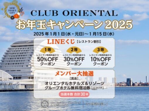 オリエンタルホテルズ＆リゾーツのグループホテル無料宿泊券が当たる豪華LINE懸賞