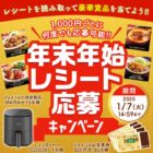 ジョイフルの冷凍商品詰め合わせや食事券も当たる豪華年末年始懸賞