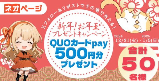 QUOカードPayがその場で当たるお年玉キャンペーン