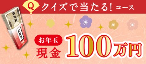 100万円のお年玉が当たる、丸美屋の豪華初夢キャンペーン