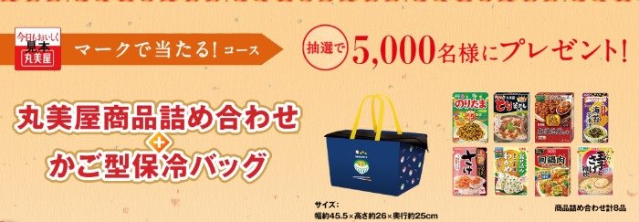 5,000名様に丸美屋商品＆保冷バッグのセットが当たる大量当選ハガキ懸賞