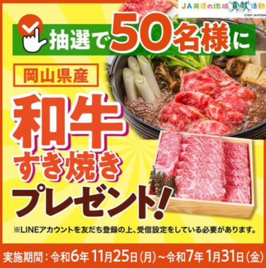 岡山県産 和牛すき焼き肉が当たる豪華LINEキャンペーン