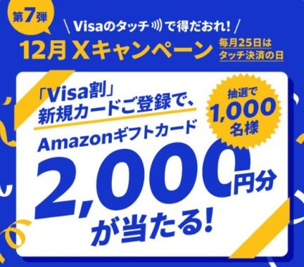 Amazonギフト券2,000円分が1,000名様に当たるVisaのプレゼントキャンペーン