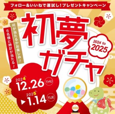 何が当たるかお楽しみの、初夢ガチャ時計プレゼントキャンペーン