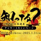 【鳥取県】三朝町の日本遺産オリジナル絵馬が500名様に当たるアンケート懸賞