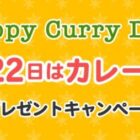 「1月22日はカレーの日」 カレー・お米・福神漬けセットが当たるプレゼントキャンペーン